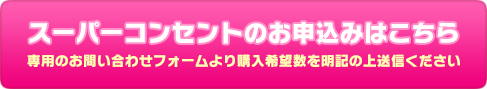 スーパーコンセントのお申し込みはこちら
