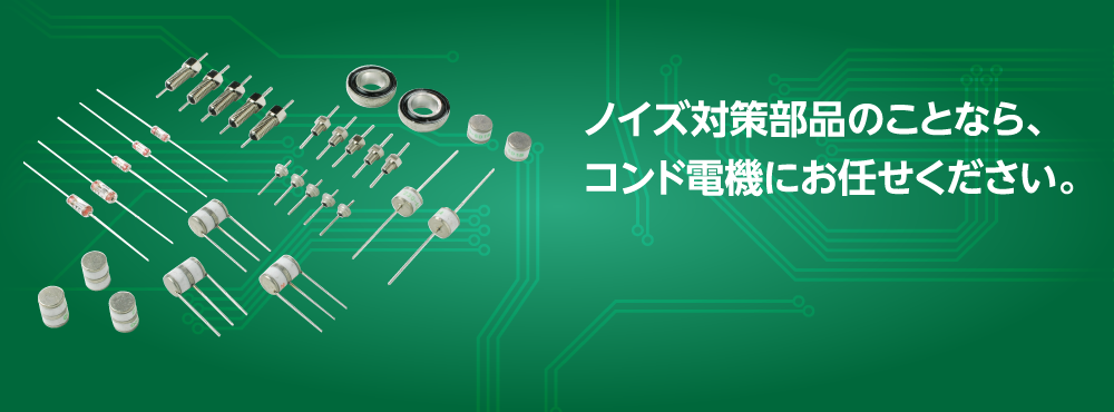ノイズ対策製品のことなら、コンド電機にお任せください